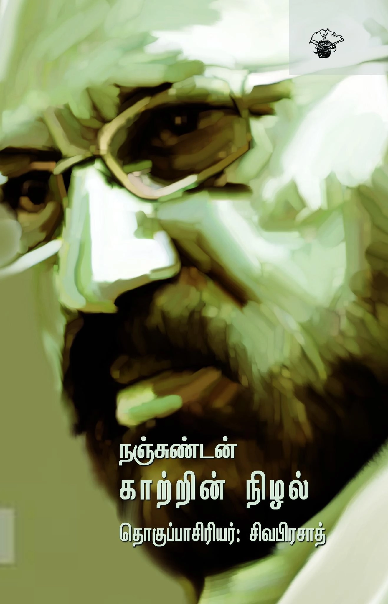 நஞ்சுண்டன் எழுதிய காற்றின் நிழல் - Book Cover