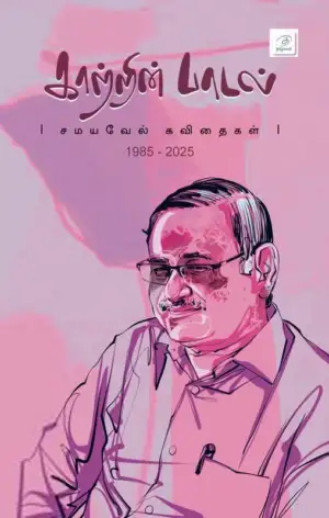 சமயவேல் எழுதிய காற்றின் பாடல் - Book Cover