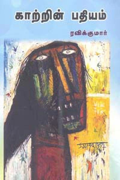 ரவிக்குமார் எழுதிய காற்றின் பதியம் - Book Cover