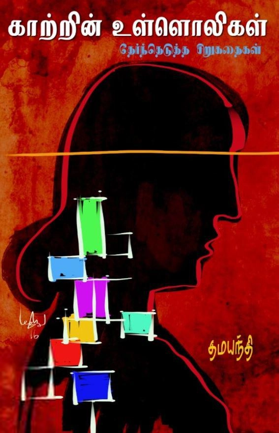 தமயந்தி எழுதிய காற்றின் உள்ளொலிகள் - Book Cover