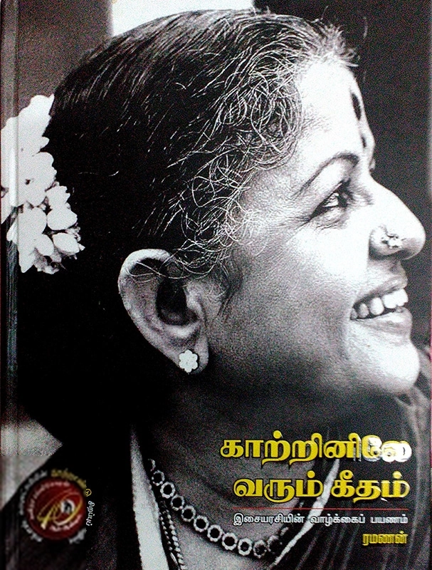 ரமணன் எழுதிய காற்றினிலே வரும் கீதம் - Book Cover