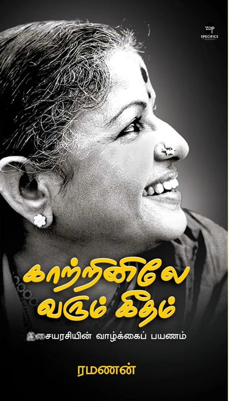 ரமணன் எழுதிய காற்றினிலே வரும் கீதம் - Book Cover