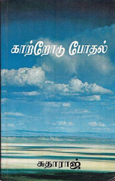 சுதாராஜ் எழுதிய காற்றோடு போதல் - Book Cover