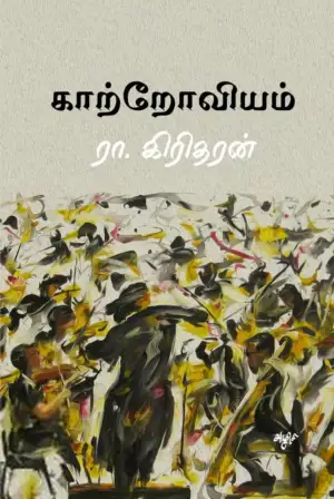 ரா. கிரிதரன் எழுதிய காற்றோவியம் - Book Cover