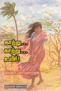 இந்திரா சௌந்தர்ராஜன் எழுதிய காற்று... காற்று... உயிர்! - Book Cover