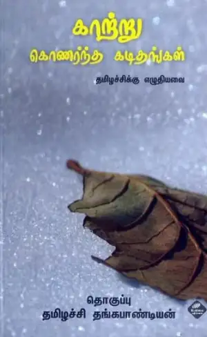 தமிழச்சி தங்கபாண்டியன் எழுதிய காற்று கொணர்ந்த கடிதங்கள் - Book Cover