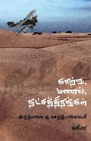 அந்த்வான் து செந்த்-எக்சுபெரி எழுதிய காற்று மணல் நட்சத்திரங்கள் - Book Cover