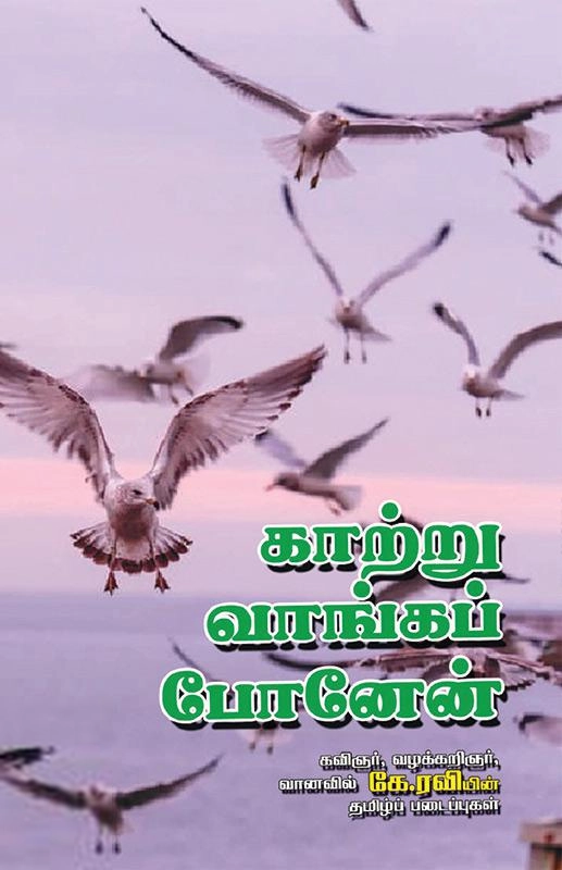 வானவில் கே. ரவி எழுதிய காற்று வாங்கப் போனேன் - Book Cover