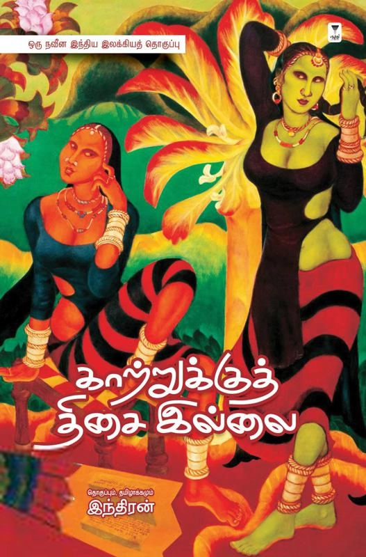 இந்திரன் எழுதிய காற்றுக்குத் திசை இல்லை - Book Cover