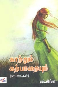 எஸ். கிரிஜா எழுதிய காற்றும் கற்பாறையும் - Book Cover