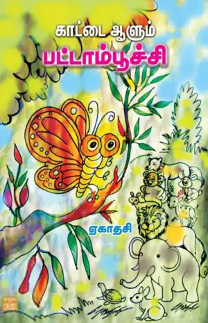 ஏகாதசி எழுதிய காட்டை ஆளும் பட்டாம்பூச்சி - Book Cover