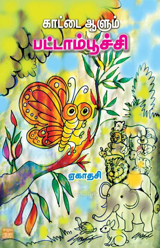 ஏகாதசி எழுதிய காட்டை ஆளும் பட்டாம்பூச்சி - Book Cover