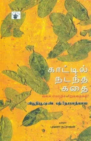 விபூதிபூசன் வந்த்யோபாத்யாய எழுதிய காட்டில் நடந்த கதை - Book Cover