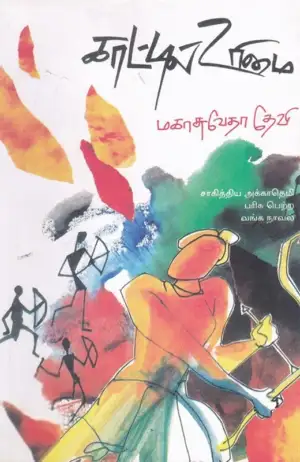 மகாசுவேதா தேவி எழுதிய காட்டில் உரிமை - Book Cover