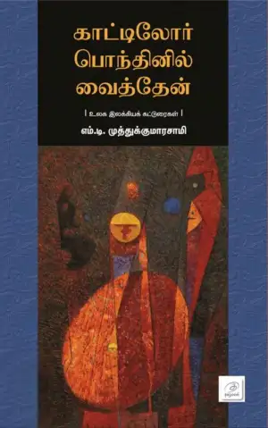 எம். டி. முத்துக்குமாரசாமி எழுதிய காட்டிலோர் பொந்தினில் வைத்தேன் - Book Cover