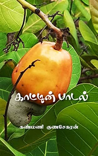 கண்மணி குணசேகரன் எழுதிய காட்டின் பாடல் - Book Cover