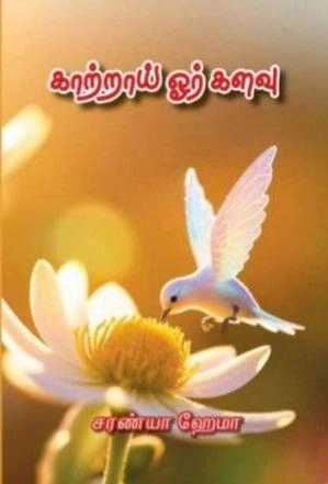 சரண்யா ஹேமா எழுதிய காற்றாய் ஓர் களவு - Book Cover
