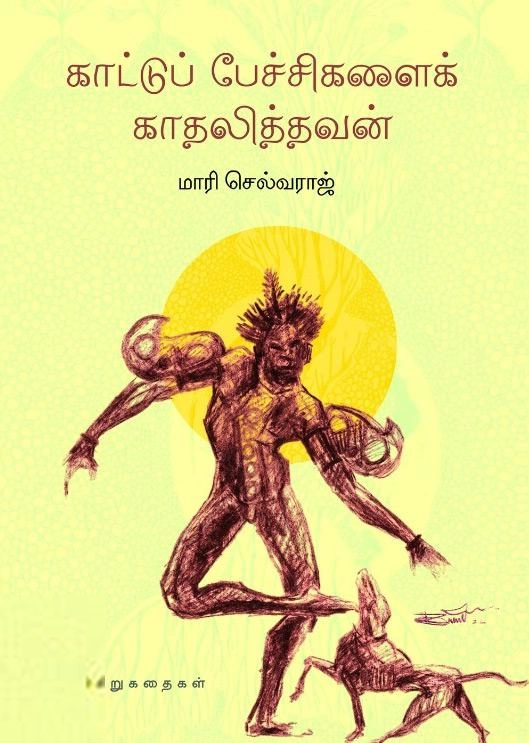 மாரி செல்வராஜ் எழுதிய காட்டுப் பேச்சிகளைக் காதலித்தவன் - Book Cover