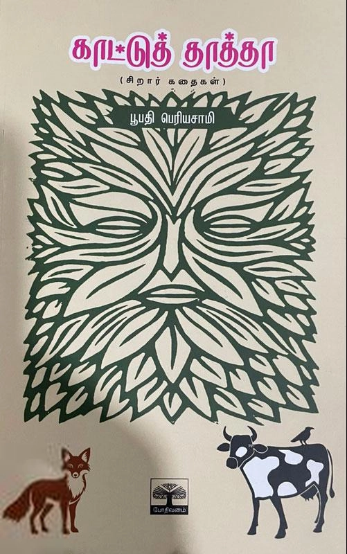 பூபதி பெரியசாமி எழுதிய காட்டுத் தாத்தா - Book Cover
