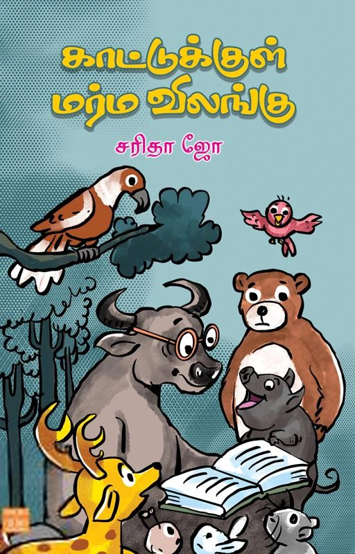 சி. சரிதா ஜோ எழுதிய காட்டுக்குள் மர்ம விலங்கு - Book Cover