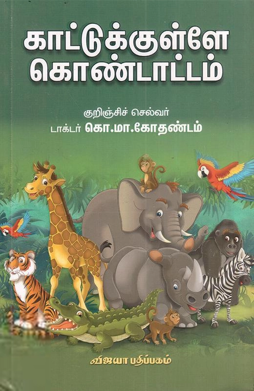 காட்டுக்குள்ளே கொண்டாட்டம்