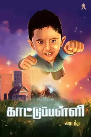 அராத்து எழுதிய காட்டுப்பள்ளி - Book Cover