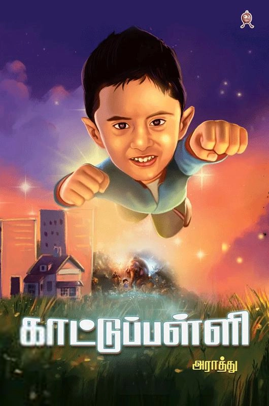 அராத்து எழுதிய காட்டுப்பள்ளி - Book Cover