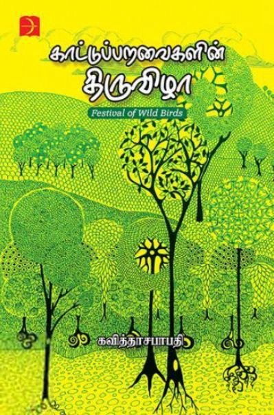 கவித்தாசபாபதி எழுதிய காட்டுப்பறவைகளின் திருவிழா - Book Cover