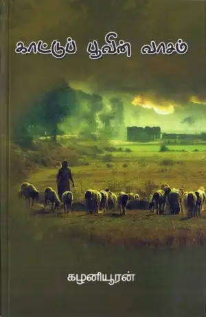 கழனியூரன் எழுதிய காட்டுப்பூவின் வாசம் - Book Cover