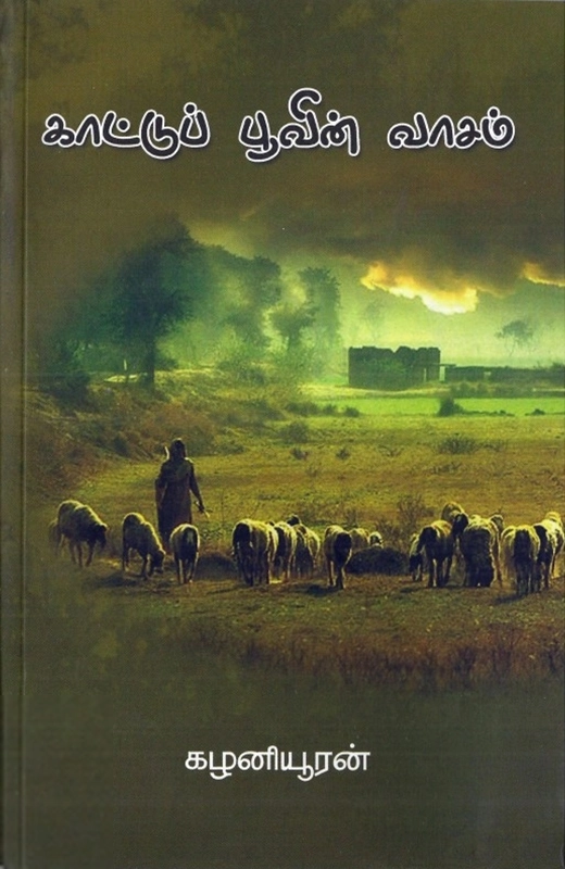 கழனியூரன் எழுதிய காட்டுப்பூவின் வாசம் - Book Cover