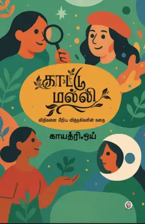 காயத்ரி ஒய் எழுதிய காட்டுமல்லி - Book Cover