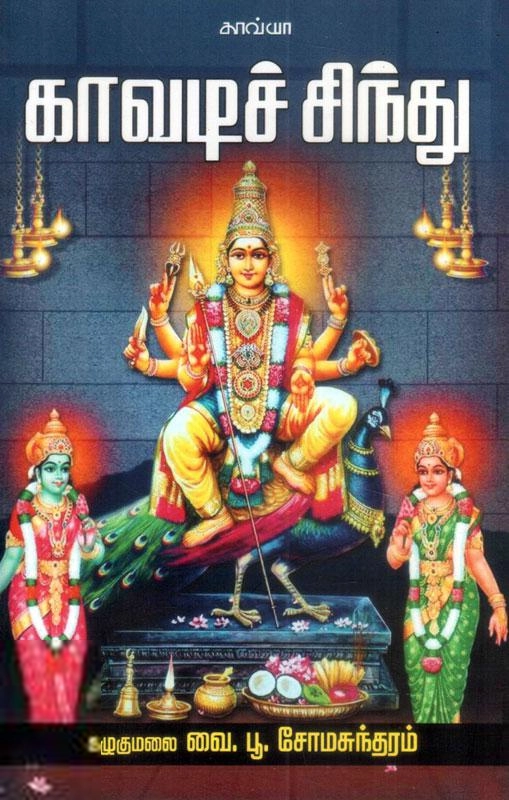 வை.பூ. சோமசுந்தரம் எழுதிய காவடிச் சிந்து - Book Cover