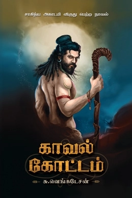 சு. வெங்கடேசன் எழுதிய காவல் கோட்டம் (விகடன் பிரசுரம்) - Book Cover