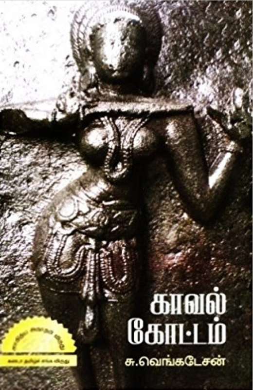 சு. வெங்கடேசன் எழுதிய காவல் கோட்டம் - Book Cover
