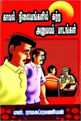 Unknown Author எழுதிய காவல் நிலையங்களில் கற்ற அனுபவப் பாடங்கள் - Book Cover