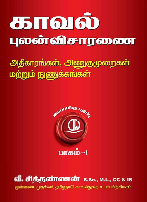 வீ. சித்தண்ணன் எழுதிய காவல் புலன்விசாரணை: அதிகாரங்கள், அணுகுமுறைகள் மற்றும் நுணுக்கங்கள் - Book Cover