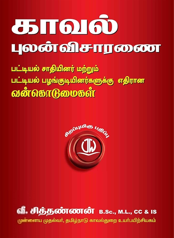 வீ. சித்தண்ணன் எழுதிய காவல் புலன்விசாரணை: பட்டியல் சாதியினர் மற்றும் பட்டியல் பழங்குடியினர்களுக்கு எதிரான வன்கொடுமைகள் - Book Cover