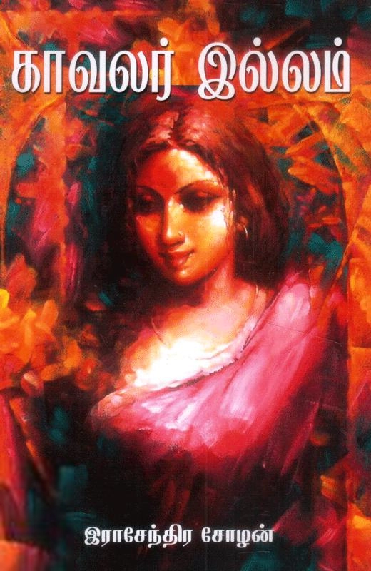 இராசேந்திர சோழன் எழுதிய காவலர் இல்லம் - Book Cover