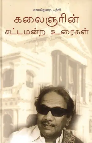 கலைஞர் மு. கருணாநிதி எழுதிய காவல்துறை பற்றி கலைஞரின் சட்டமன்ற உரைகள் - Book Cover