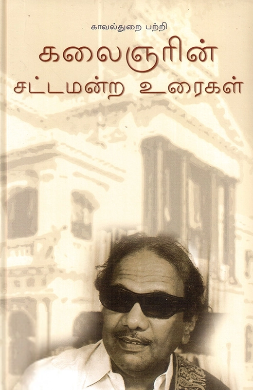 கலைஞர் மு. கருணாநிதி எழுதிய காவல்துறை பற்றி கலைஞரின் சட்டமன்ற உரைகள் - Book Cover
