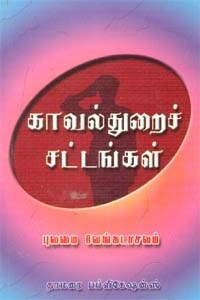 Pulamai Vengadasalam எழுதிய காவல்துறைச் சட்டங்கள் - Book Cover
