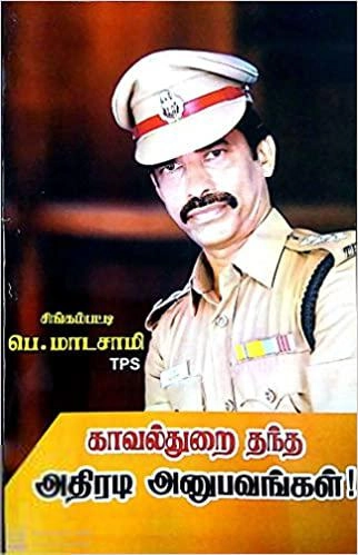 பெ. மாடசாமி எழுதிய காவல்துறை தந்த அதிரடி அனுபவங்கள் - Book Cover