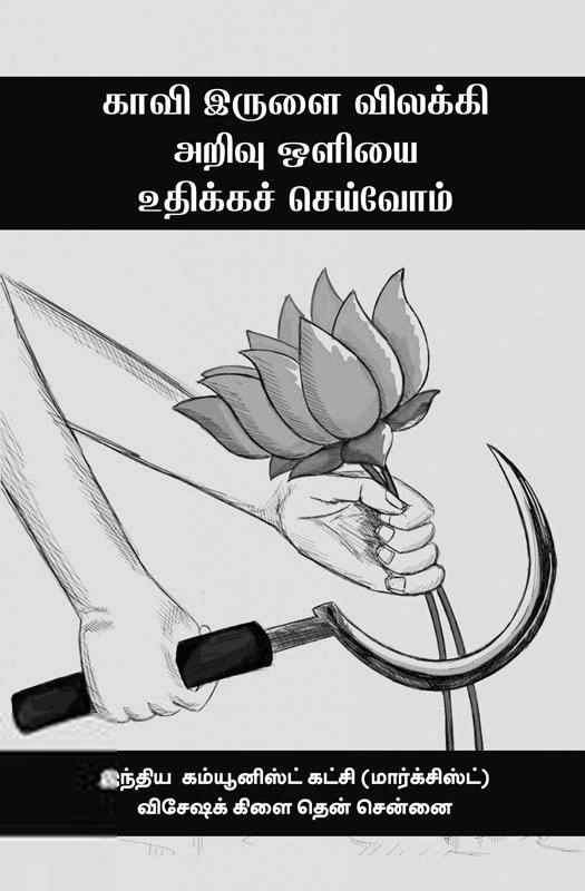 பாரதி புத்தகாலயம் எழுதிய காவி இருளை விலக்கி அறிவு ஒளியை உதிக்கச் செய்வோம் - Book Cover