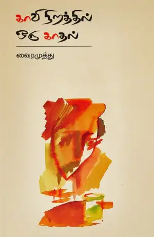 வைரமுத்து எழுதிய காவி நிறத்தில் ஒரு காதல் - Book Cover
