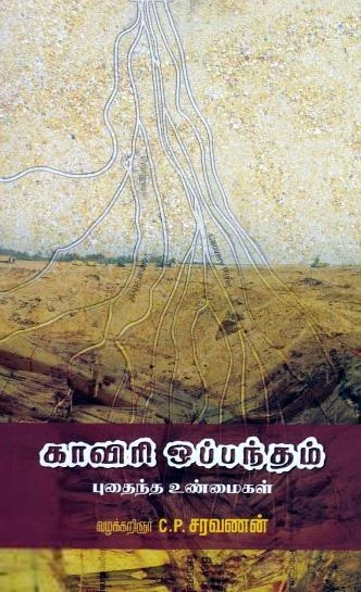வழக்கறிஞர் C. P. சரவணன் எழுதிய காவிரி ஒப்பந்தம் புதைந்த உண்மைகள் - Book Cover