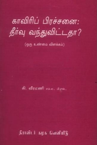 கி. வீரமணி எழுதிய காவிரிப் பிரச்சினை தீர்ந்துவிட்டதா? - Book Cover