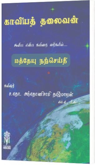 ச.தோ.அந்தோணிசாமி எழுதிய காவியத் தலைவன் - Book Cover