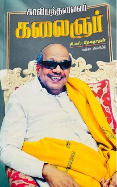 சி. எஸ். தேவநாதன் எழுதிய காவியத் தலைவர் கலைஞர் - Book Cover