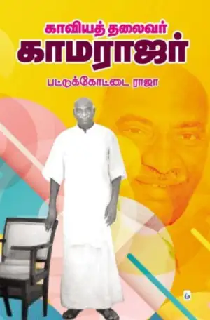 பட்டுக்கோட்டை ராஜா எழுதிய காவியத் தலைவர் காமராஜர் - Book Cover