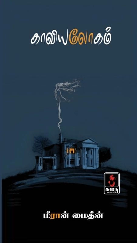 மீரான் மைதீன் எழுதிய காவியலோகம் - Book Cover